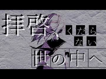 拝啓、くだらない世の中へ / ChiyoRi feat.知声