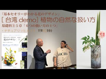 3-5台湾FAC扱い方【基礎科3-5章】2026・植物の扱い方「自然な扱い」ゆっくり解説