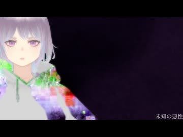 未知の悪性 / ツイノツイ feat.宮舞モカ