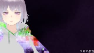 未知の悪性 / ツイノツイ feat.宮舞モカ のサムネイル