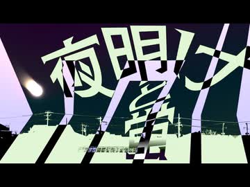 『夜明けと蛍』をMaiさんに歌ってもらったよ