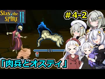 【Slay the Spire 2】堅実に塔を登るよ #4-2【A.I.VOICE２実況】