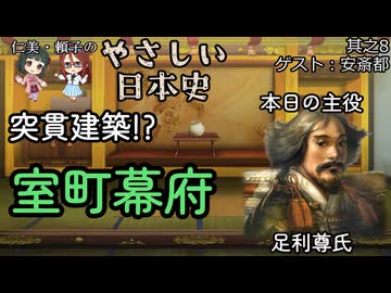 【突貫建築！？室町幕府】仁美・頼子のやさしい日本史08
