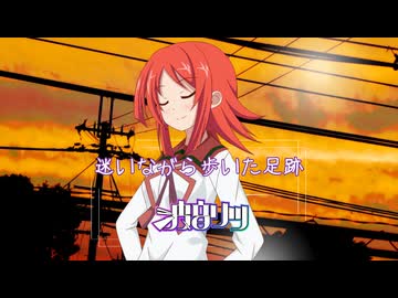 『迷いながら歩いた足跡(みち)』波音リツ【ボカコレ2026夏ルーキーランキング参加曲】