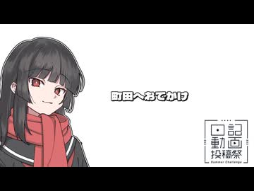 【VOICEROID車載】町田駅へおでかけ【日記動画投稿祭2026夏・8/24】