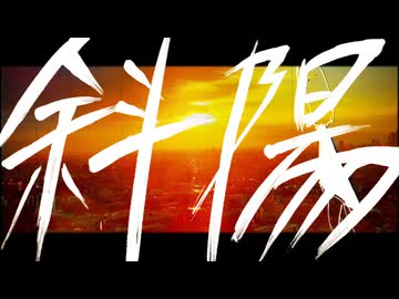 斜陽/宮舞もか　【オリジナル曲】　