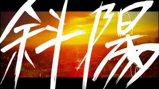 斜陽/宮舞もか　【オリジナル曲】　 のサムネイル