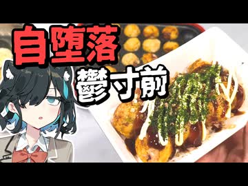 うつろい旅番外　たこ焼き【宮舞モカ】