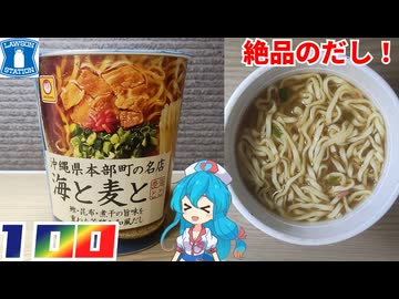 【ローソン】マルちゃん 沖縄県本部町の名店 海と麦と