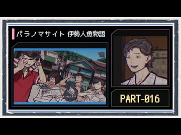◆パラノマサイト FILE38 伊勢人魚物語　実況プレイ◆part16