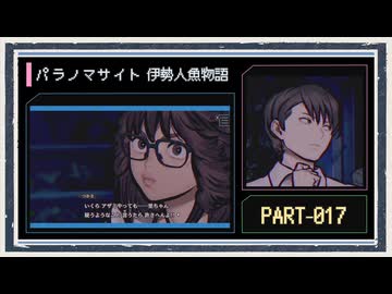 ◆パラノマサイト FILE38 伊勢人魚物語　実況プレイ◆part17