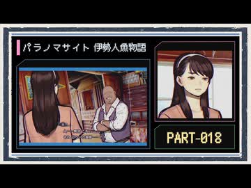 ◆パラノマサイト FILE38 伊勢人魚物語　実況プレイ◆part18