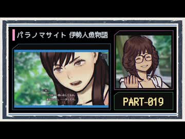 ◆パラノマサイト FILE38 伊勢人魚物語　実況プレイ◆part19