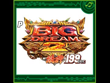 [パチンコ音楽]我が名はギルガメッシュ[BIGDREAM2]