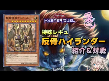 【特殊レギュレーション】反骨ハイランダーで遊ぼう！【異色デュエル投稿祭2026】