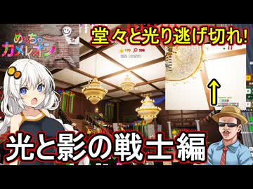 22【 めっちゃカメレオン】ふにんがす：堂々と光り逃げ切れ！光と影の戦士編【 voiceroid実況 ゆっくり実況】