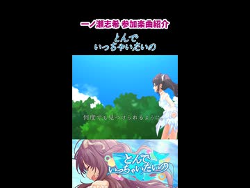 一ノ瀬志希 参加楽曲&コミュ紹介『とんでいっちゃいたいの』