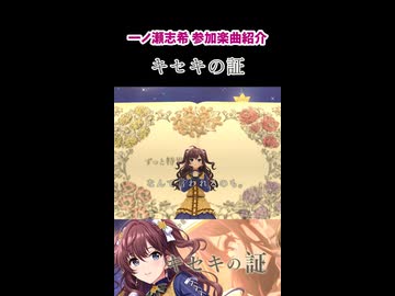 一ノ瀬志希 参加楽曲&コミュ紹介『キセキの証』