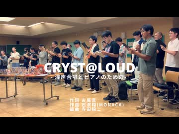 【APかっしー】混声四部合唱 CRYST@LOUD アイマス合唱部関東【ありがとう】