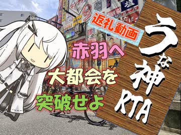 【パワポ紙芝居】赤羽へ・大都会を突破せよ【うな神RTA返礼】