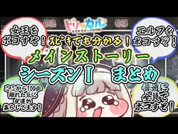 ｽﾋﾟｷでも分かるメインストーリーシーズンⅠ まとめ【トリッカル　もちもちほっペ大作戦】