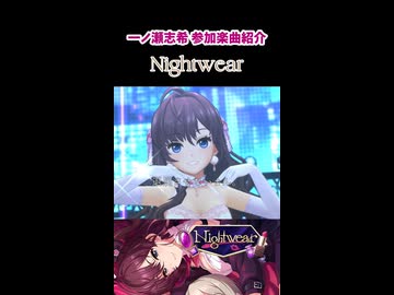 一ノ瀬志希 参加楽曲&コミュ紹介『Nightwear』