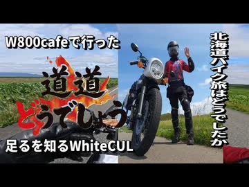 W800cafeで行った【北海道バイク旅はどうでしたか？】足るを知るWhiteCUL