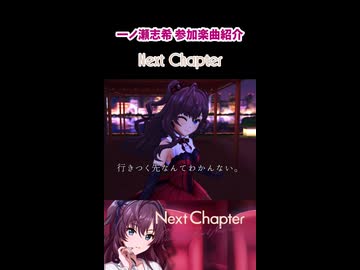 一ノ瀬志希 参加楽曲&コミュ紹介『Next Chapter』