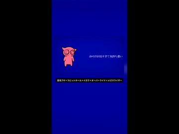 混沌ブギ×ラビットホール×イガク×オーバーライド×メズマライザー【マッシュアップ】