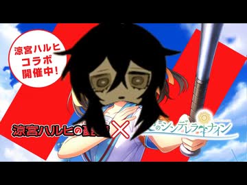涼宮ハルシノコラボ、開催中よ！SOS団、全員集合！しかも、イベントはループザルーム！ただの野球部には興味ありません！野球型青春体験ゲーム、八月のシンデレラナイン！今なら、涼宮ハルヒが貰えます！