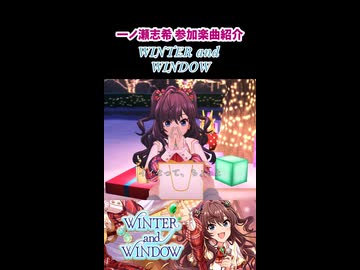 一ノ瀬志希 参加楽曲&コミュ紹介『WINTER and WINDOW』