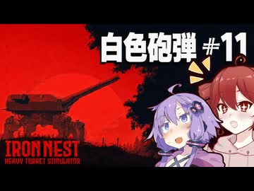 【IRON NEST】最後の選択 |#11 最終回【VOICEROID実況】