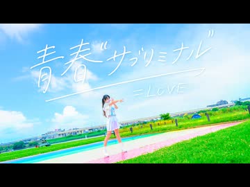 【emo】青春サブリミナル/＝LOVE【踊ってみた】