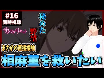 【完全初見】サクラダリセット 16話 同時視聴□｜Sagrada Reset｜リアクション