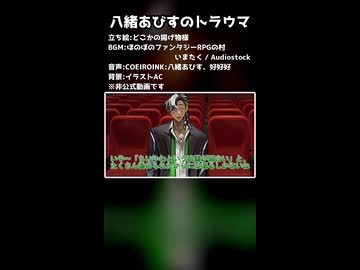 八緒あびすのトラウマを増やす【MYCOEIROINK】