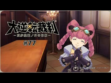 大逆転裁判1〃ゆさぶられ気味な実況プレイ 77