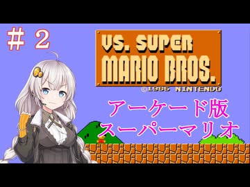 【ＶＳスーパーマリオブラザーズ】アーケード版マリオをクリアしたいあかりちゃん　＃２【VOICEROID実況】
