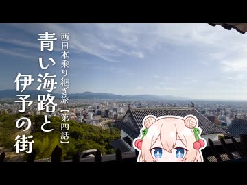 【乗りもの旅】青い海路と伊予の街【西日本乗り継ぎ旅　第四話】