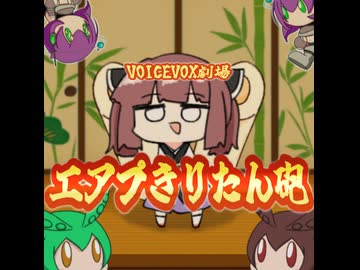 【VOICEVOX劇場/東北きりたん】エアプきりたん砲【ずんパラ投稿祭ふぉ～すっ♡】