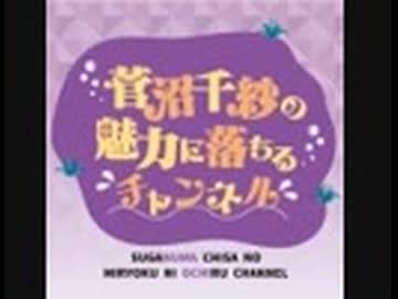 【2026/8/19放送分】菅沼千紗の魅力に落ちる生放送＃８７