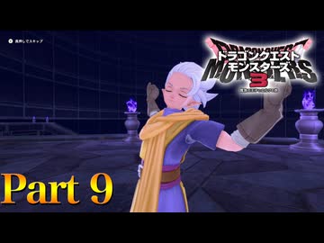 【実況】記憶を探れ!!災厄の魔宮―『ドラゴンクエストモンスターズ3 魔族の王子とエルフの旅』 part9