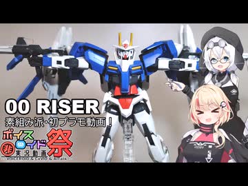 【ガンプラ】素組派、ダブルオーライザーを組む！【ひじき祭参加動画】