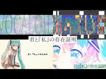君と『私』の存在証明/初音ミク