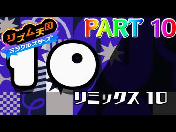 【実況】スイッチでもレッツノリ感ゲーム!!―『リズム天国 ミラクルスターズ』 part10