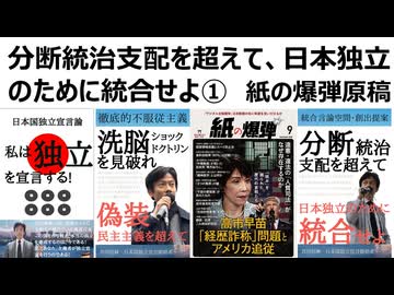 【独立連の考え方】分断統治支配を超えて、日本独立のために統合せよ① 紙の爆弾の原稿紹介