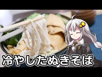 釣れなくても料理！冷やしたぬきそば！【VOICEROIDキッチン】