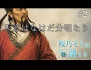 【桜乃そらはかく語りき】天道はなはだ分明なり　2/4【第12回ひじき祭】