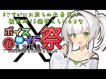 【第12回ひじき祭】#さすがにお前らの出身県の観光地15個答えられるよな