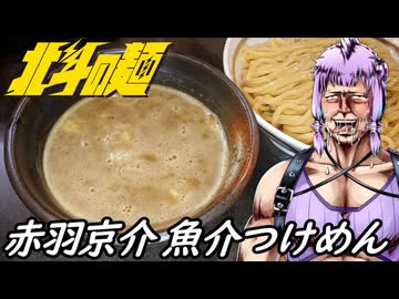 【赤羽京介 魚介つけめん】北斗の麺【第12回ひじき祭】