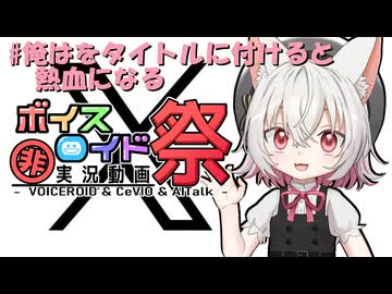 【第12回ひじき祭】#俺はをタイトルに付けると熱血になる